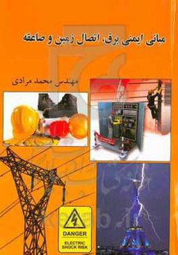 مبانی ایمنی برق، اتصال زمین و صاعقه