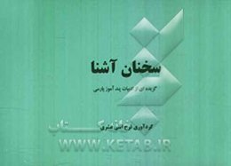 سخنان آشنا: گزیده‌ای از ادبیات پندآموز پارسی