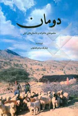دومان: مجموعه‌ی خاطرات و داستان‌های ایلی
