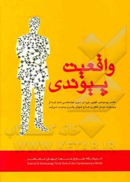 واقعیت پیوندی: پیشرفت تمدن نوظهور انسان و فناوری