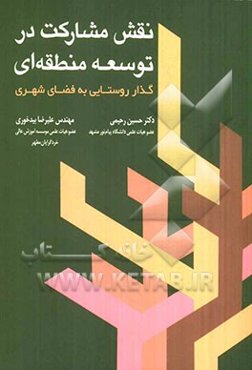 نقش مشارکت در توسعه منطقه‌ای: گذاری از روستا به شهر