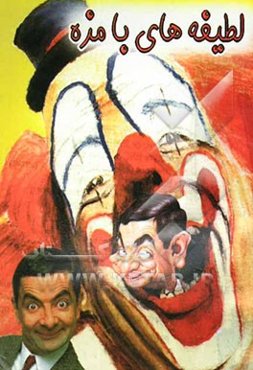 لطیفه‌های بامزه