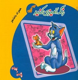 رنگ‌آمیزی کنید: تام و جری همراه با شعر