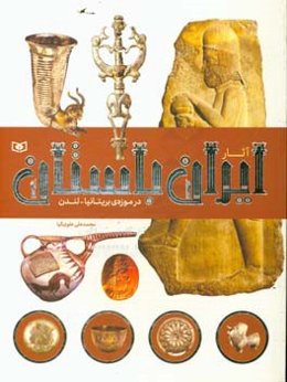 آثار ایران باستان در موزه‌ بریتانیا لندن