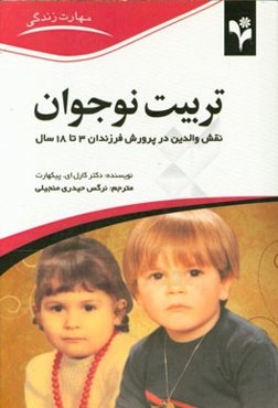 تربیت نوجوان: نقش والدین در پرورش فرزندان 3 تا 18 سال