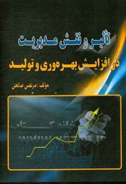 تاثیر و نقش مدیریت در افزایش بهره‌وری و تولید