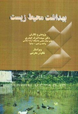 بهداشت محیط زیست