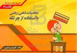 محاسبات ذهنی ریاضی با استفاده از چرتکه (تفریق دوست بزرگ)