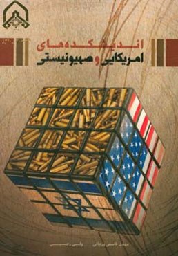 بررسی اندیشکده‌های ایالات متحده آمریکا و رژیم صهیونیستی