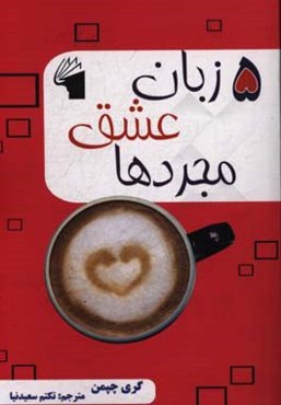 5 زبان عشق مجردها