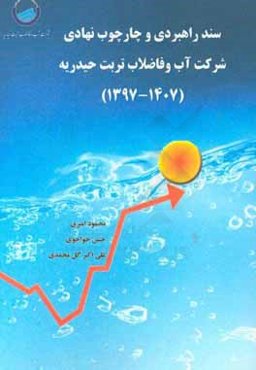 سند راهبردی و چارچوب نهادی شرکت آب و فاضلاب تربت حیدریه (1407 -1397)