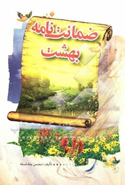 ضمانت‌نامه بهشت