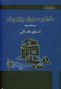 علاء‌الدین و رویای پراید پرنده (برداشتی آزاد از حکایت علاء‌الدین و چراغ جادو - هزار و یک شب) و دو نمایشنامه‌ی دیگر