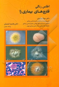 قارچ‌های بیماریزا: هیستوپاتولوژی و اطلس رنگی