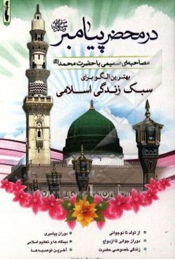 در محضر پیامبر: مصاحبه‌ای صمیمی با حضرت محمد (ص)