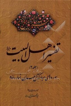 تفسیر اهل بیت (ع): سوره‌های مبارکه آل عمران، نسا، مائده