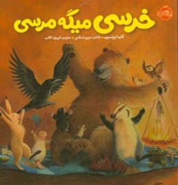 خرسی میگه مرسی