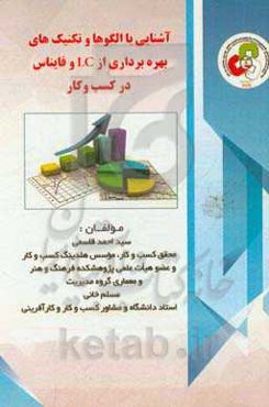 آشنایی با الگوها و تکنیک‌های کاربردی بهره‌برداری از LC و فاینانس در کسب و کارها