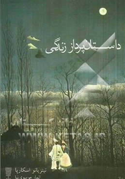 داستان‌پرداز زندگی