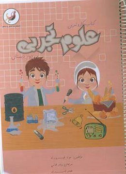 کتاب کار و تمرین علوم تجربی دوم دبستان