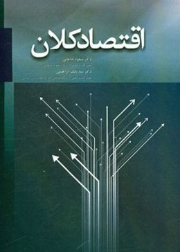 اقتصاد کلان