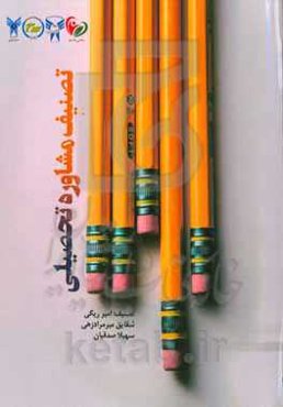 تصنیف مشاوره تحصیلی