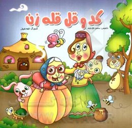 کدو قل‌قله‌زن