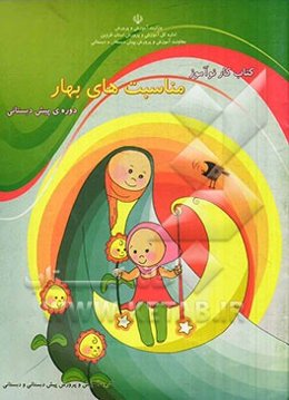 کتاب کار نوآموز مناسبت‌های بهار دوره‌ی پیش‌دبستانی