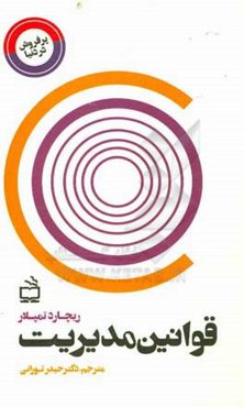 قوانین مدیریت