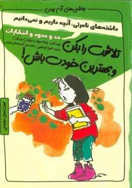 تلاشت را بکن و بهترین خودت باش!: حد و حدود و انتظارات