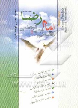 الگوهای رفتاری حضرت امام رضا (ع)