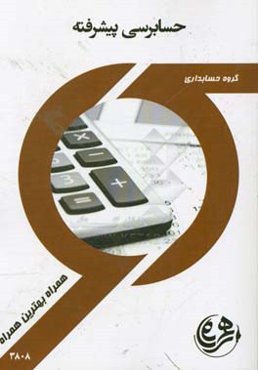 حسابرسی پیشرفته