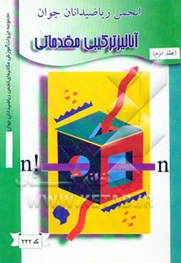 آنالیز ترکیبی مقدماتی