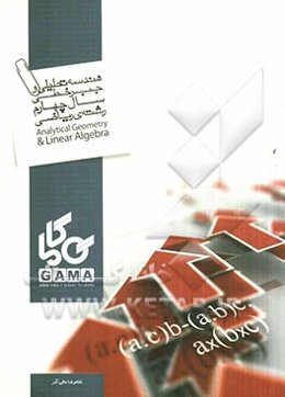 هندسه تحلیلی و جبر خطی کنکور (ویژه‌ی رشته‌ی ریاضی و فیزیک) شامل: تست‌های طبقه‌بندی شده به صورت موضوعی ...