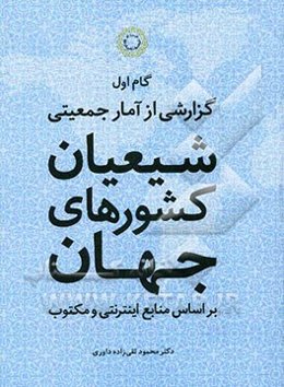 گام اول: گزارشی از آمار جمعیتی شیعیان کشورهای جهان بر اساس منابع اینترنتی و مکتوب