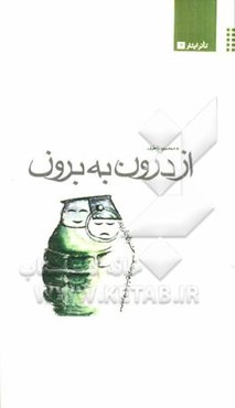 از درون به برون: مجموعه نمایشنامه‌های منتخب جشنواره تئاتر ایثار