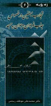 تجارب مبلغین در خصوص جذب نوجوان و جوان به مسجد