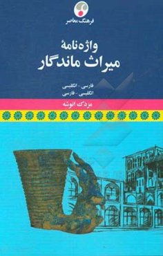 واژه‌نامه میراث ماندگار: فارسی - انگلیسی، انگلیسی - فارسی