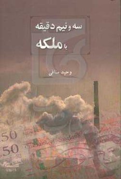 سه‌ونیم دقیقه با ملکه