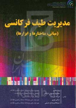 ‏‫مدیریت طیف فرکانسی (مبانی، ساختارها و ابزارها)