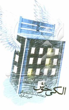 الکی خوش و چهار نمایشنامه کمدی دیگر