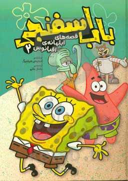 باب اسفنجی: قصه‌های ابلهانه‌ی اقیانوس