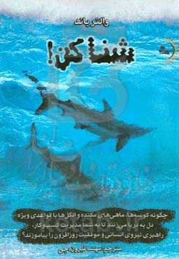 شنا کن!: چگونه کوسه‌ها، ماهی‌های مکنده و انگل‌ها با قواعدی ویژه دل به دریا می‌زنند تا به شما مدیریت کسب و کار، راهبری نیروی انسانی و موفقیت روزافزون را بیاموزند؟