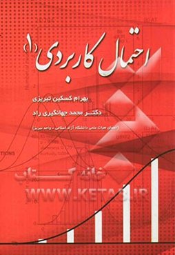 احتمال کاربردی (1)