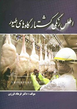 اطلس رنگی کشتارگاههای طیور