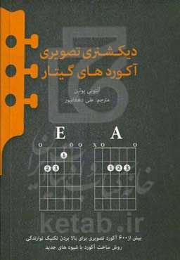 دیکشنری تصویری آکوردهای گیتار: بیش از 600 آئورد تصویری برای بالا بردن تکنیک نوازندگی ..