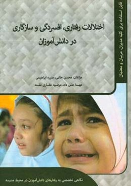 اختلالات رفتاری، افسردگی و سازگاری در دانش‌آموزان