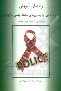 راهنمای آموزش کتابچه آشنایی با بیماری‌های منتقله جنسی و اچ آی وی ویژه برگزاری کارگاه‌های آموزشی مشارکتی