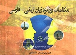 مکالمات روزمره زبان ازبکی و فارسی