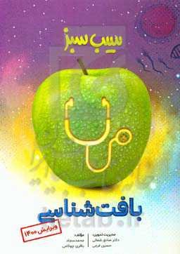 سیب سبز بافت‌شناسی (ویرایش 1400)